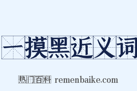 一摸黑近义词是什么意思的图片
